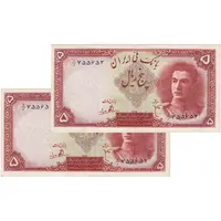 اسکناس 5 ریال - جفت - AU55 - محمد رضا شاه