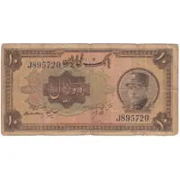 اسکناس 10 ریال کلاه بزرگ (هژیر - اعلا) - تک - F15 - رضا شاه