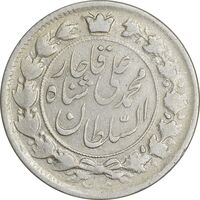 سکه 2 قران 1327 - AU50 - محمد علی شاه