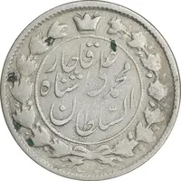 سکه 2 قران 1327 - VF30 - محمد علی شاه