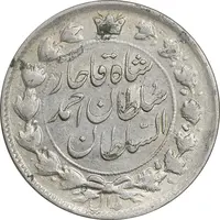 سکه 2 قران 1327 - با تاج محمد علی - AU53 - احمد شاه