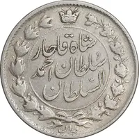 سکه 2 قران 1327 - با تاج محمد علی - VF35 - احمد شاه