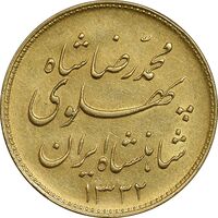 سکه طلا یک پهلوی 1322 خطی - AU55 - محمد رضا شاه