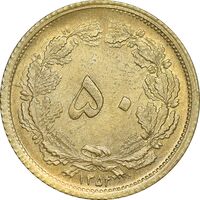 سکه 50 دینار 1354 برنز - MS63 - محمد رضا شاه