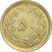 سکه 50 دینار 1354 برنز - MS63 - محمد رضا شاه