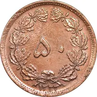 سکه 50 دینار 1322 مس - AU - cleaned - محمد رضا شاه