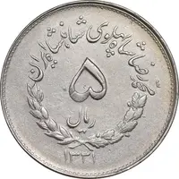 سکه 5 ریال 1331 مصدقی - جابجایی ریال - EF40 - محمد رضا شاه