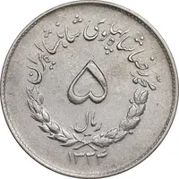 سکه 5 ریال 1334 مصدقی - EF45 - محمد رضا شاه