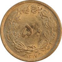 سکه 50 دینار 1317 برنز - MS63 - رضا شاه