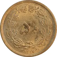 سکه 50 دینار 1317 برنز - MS63 - رضا شاه