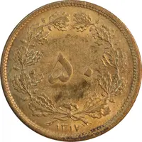 سکه 50 دینار 1317 برنز - MS62 - رضا شاه