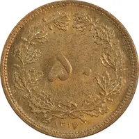 سکه 50 دینار 1317 برنز - MS62 - رضا شاه