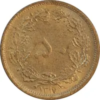 سکه 50 دینار 1317 برنز - MS61 - رضا شاه