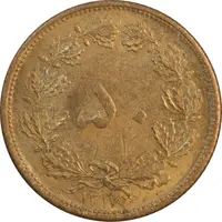 سکه 50 دینار 1317 برنز - MS61 - رضا شاه