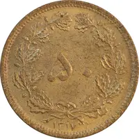 سکه 50 دینار 1317 برنز - AU58 - رضا شاه