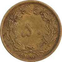 سکه 50 دینار 1317 برنز - AU58 - رضا شاه