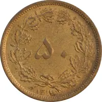 سکه 50 دینار 1317 برنز - AU55 - رضا شاه