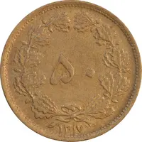 سکه 50 دینار 1317 برنز - AU50 - رضا شاه