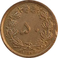 سکه 50 دینار 1317 برنز - EF45 - رضا شاه