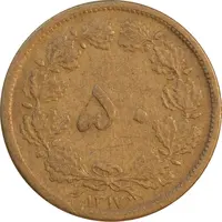 سکه 50 دینار 1317 برنز - VF35 - رضا شاه