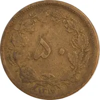 سکه 50 دینار 1317 برنز - VF30 - رضا شاه