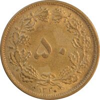 سکه 50 دینار 1320 برنز - AU55 - رضا شاه