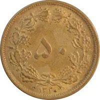 سکه 50 دینار 1320 برنز - AU55 - رضا شاه
