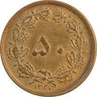 سکه 50 دینار 1320 برنز - AU55 - رضا شاه