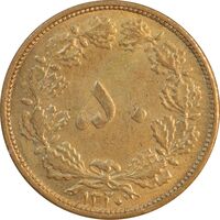 سکه 50 دینار 1320 برنز - AU58 - رضا شاه
