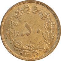 سکه 50 دینار 1320 برنز - AU58 - رضا شاه