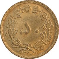 سکه 50 دینار 1320 برنز - MS61 - رضا شاه
