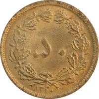 سکه 50 دینار 1320 برنز - MS61 - رضا شاه