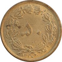 سکه 50 دینار 1320 برنز - MS61 - رضا شاه