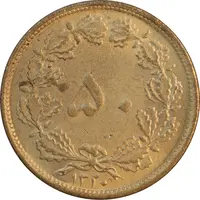 سکه 50 دینار 1320 برنز - MS61 - رضا شاه