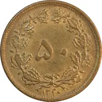 سکه 50 دینار 1320 برنز - MS61 - رضا شاه