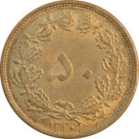 سکه 50 دینار 1320 برنز - MS62 - رضا شاه