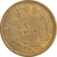 سکه 50 دینار 1320 برنز - MS62 - رضا شاه