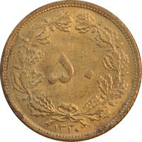 سکه 50 دینار 1320 برنز - MS62 - رضا شاه