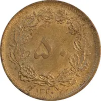 سکه 50 دینار 1320 برنز - MS62 - رضا شاه