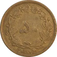 سکه 50 دینار 1320 برنز - EF40 - رضا شاه