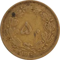 سکه 50 دینار 1320 برنز - EF40 - رضا شاه