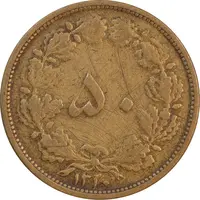 سکه 50 دینار 1320 برنز - EF40 - رضا شاه