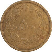 سکه 50 دینار 1320 برنز - EF45 - رضا شاه