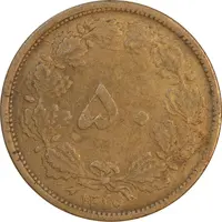 سکه 50 دینار 1320 برنز - EF45 - رضا شاه