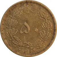 سکه 50 دینار 1316 برنز - AU55 - رضا شاه