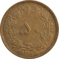 سکه 50 دینار 1316 برنز - AU55 - رضا شاه