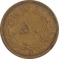 سکه 50 دینار 1316 برنز - EF45 - رضا شاه