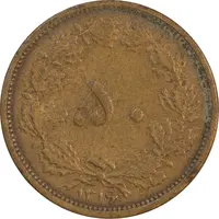 سکه 50 دینار 1316 برنز - EF45 - رضا شاه
