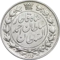 سکه 2 قران 1329 - ارور چرخش 90 درجه - VF - cleaned - احمد شاه
