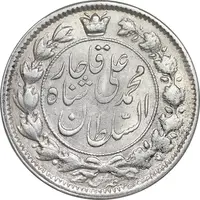 سکه 2 قران 1326 - AU53 - محمد علی شاه